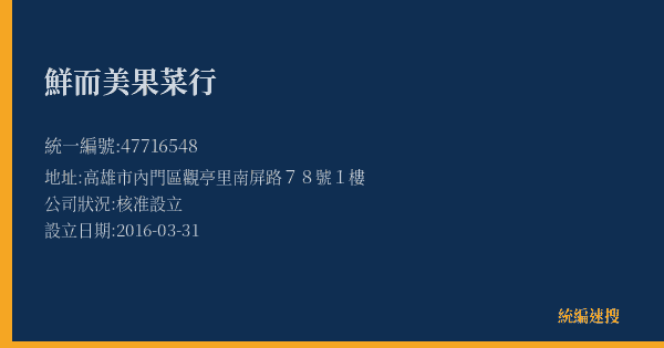 鮮而美果菜行的照片-統編 47716548(高雄市) 公司登記資料與營業項目詳細圖表