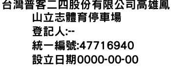 IMG-台灣普客二四股份有限公司高雄鳳山立志體育停車場