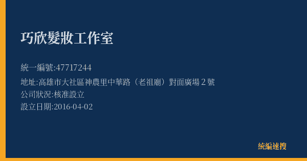 巧欣髮妝工作室的照片-統編 47717244(高雄市) 公司登記資料與營業項目詳細圖表