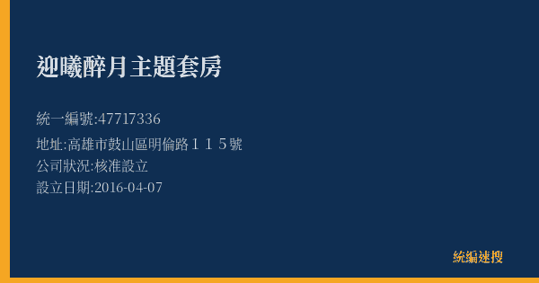 迎曦醉月主題套房的照片-統編 47717336(高雄市) 公司登記資料與營業項目詳細圖表