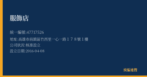 服飾店的照片-統編 47717526(高雄市) 公司登記資料與營業項目詳細圖表