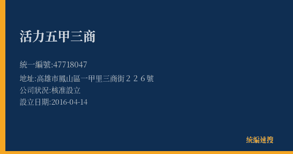 活力五甲三商的照片-統編 47718047(高雄市) 公司登記資料與營業項目詳細圖表