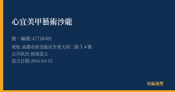 心宜美甲藝術沙龍的照片-統編 47718481(高雄市) 公司登記資料與營業項目詳細圖表