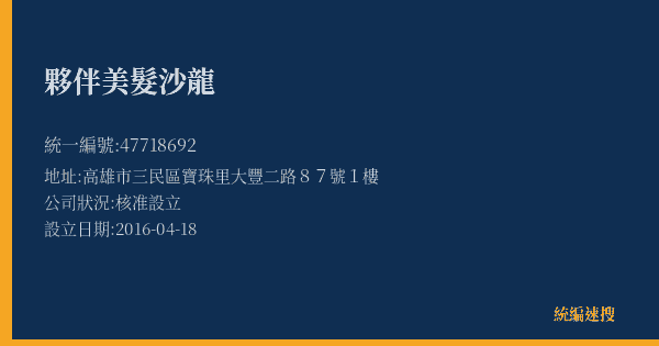 夥伴美髮沙龍的照片-統編 47718692(高雄市) 公司登記資料與營業項目詳細圖表