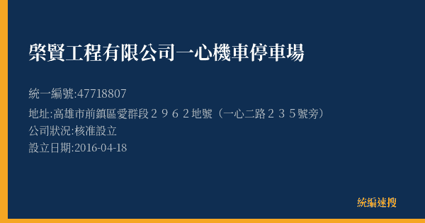 棨賢工程有限公司一心機車停車場的照片-統編 47718807(高雄市) 公司登記資料與營業項目詳細圖表