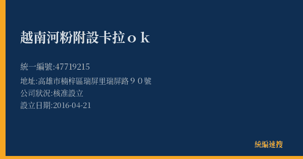 越南河粉附設卡拉ok的照片-統編 47719215(高雄市) 公司登記資料與營業項目詳細圖表