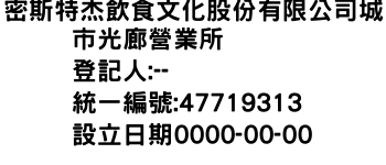 IMG-密斯特杰飲食文化股份有限公司城市光廊營業所