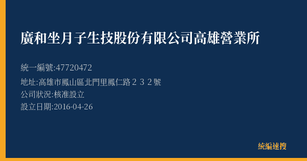 廣和坐月子生技股份有限公司高雄營業所的照片-統編 47720472(高雄市) 公司登記資料與營業項目詳細圖表
