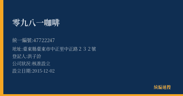 零九八一咖啡的照片-統編 47722247(臺東縣) 公司登記資料與營業項目詳細圖表