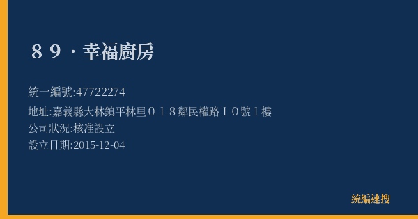 89.幸福廚房的照片-統編 47722274(嘉義縣) 公司登記資料與營業項目詳細圖表
