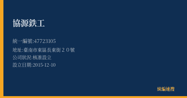 協源鉄工的照片-統編 47723105(臺南市) 公司登記資料與營業項目詳細圖表