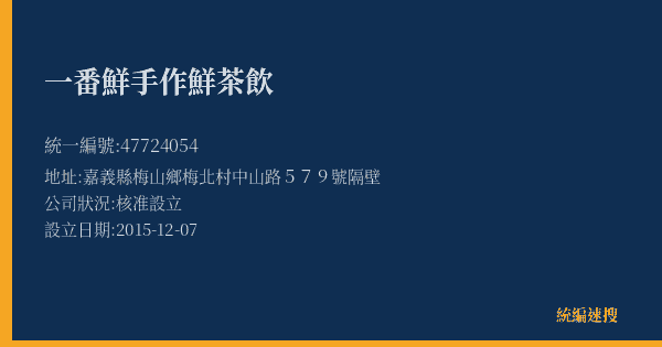 一番鮮手作鮮茶飲的照片-統編 47724054(嘉義縣) 公司登記資料與營業項目詳細圖表