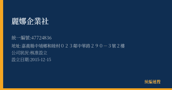 麗娜企業社的照片-統編 47724836(嘉義縣) 公司登記資料與營業項目詳細圖表