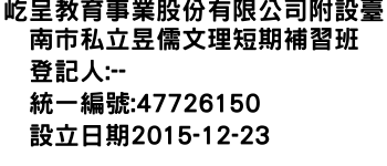 IMG-屹呈教育事業股份有限公司附設臺南市私立昱儒文理短期補習班