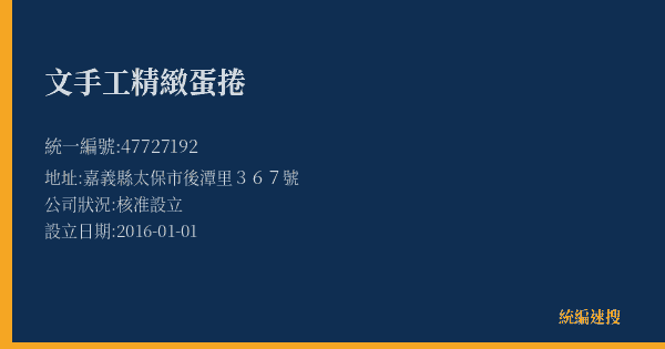 文手工精緻蛋捲的照片-統編 47727192(嘉義縣) 公司登記資料與營業項目詳細圖表