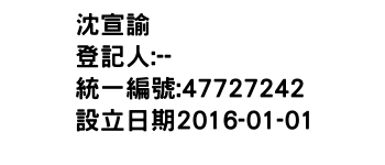 IMG-沈宣諭