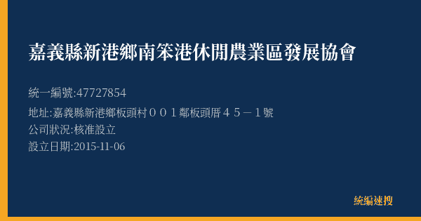 嘉義縣新港鄉南笨港休閒農業區發展協會的照片-統編 47727854(嘉義縣) 公司登記資料與營業項目詳細圖表