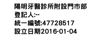 IMG-陽明牙醫診所附設門市部