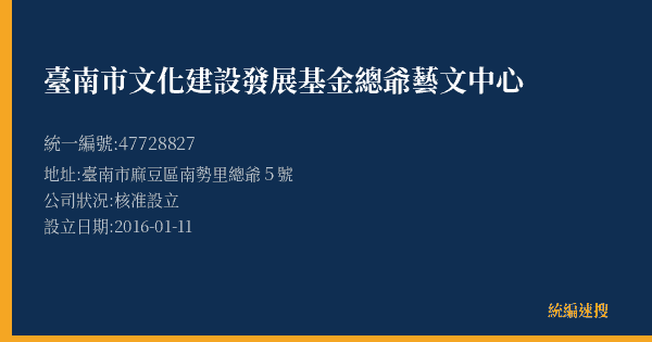 臺南市文化建設發展基金總爺藝文中心的照片-統編 47728827(臺南市) 公司登記資料與營業項目詳細圖表