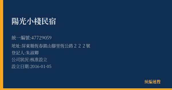 陽光小棧民宿的照片-統編 47729059(屏東縣) 公司登記資料與營業項目詳細圖表