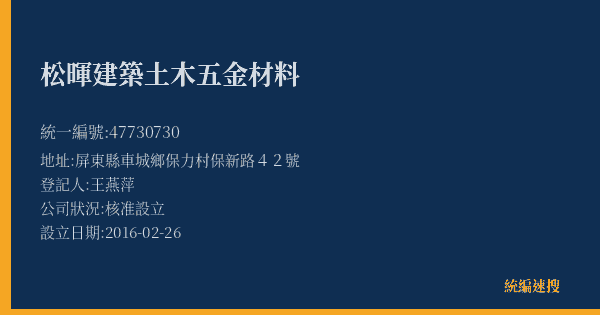 松暉建築土木五金材料的照片-統編 47730730(屏東縣) 公司登記資料與營業項目詳細圖表