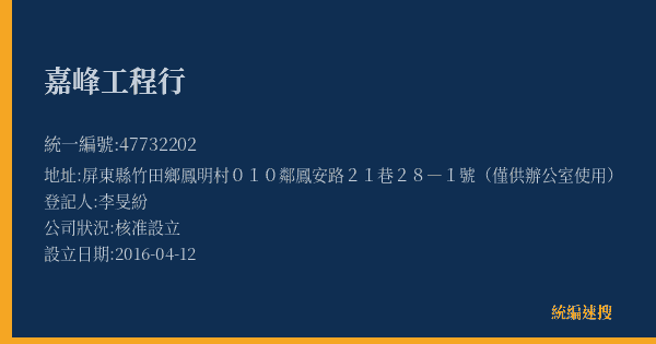 嘉峰工程行的照片-統編 47732202(屏東縣) 公司登記資料與營業項目詳細圖表
