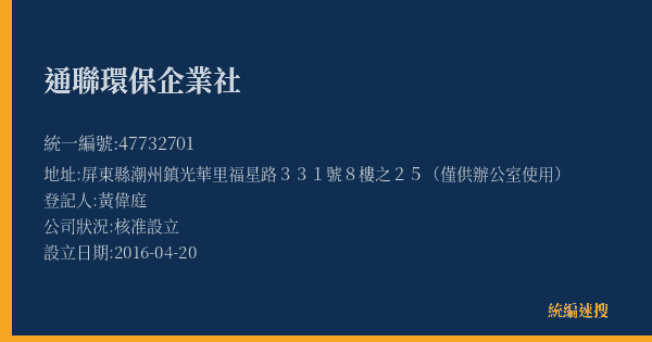 通聯環保企業社的照片-統編 47732701(屏東縣) 公司登記資料與營業項目詳細圖表