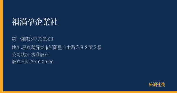 福滿孕企業社的照片-統編 47733363(屏東縣) 公司登記資料與營業項目詳細圖表