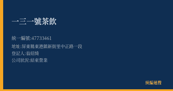 一三一號茶飲的照片-統編 47733461(屏東縣) 公司登記資料與營業項目詳細圖表