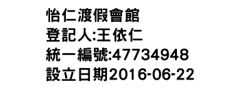IMG-怡仁渡假會館