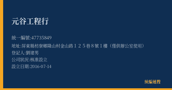 元谷工程行的照片-統編 47735849(屏東縣) 公司登記資料與營業項目詳細圖表