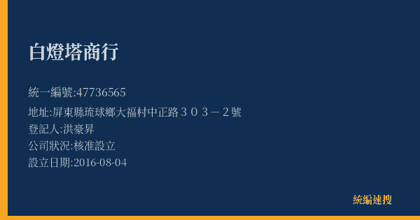 白燈塔商行的照片-統編 47736565(屏東縣) 公司登記資料與營業項目詳細圖表