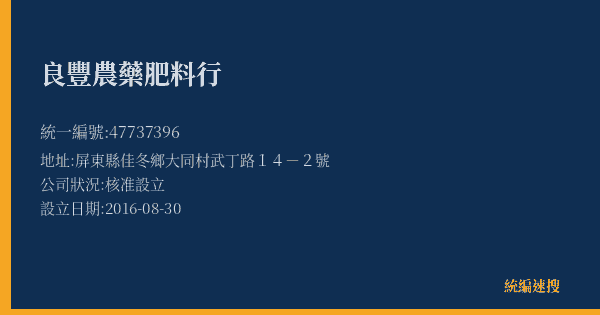 良豐農藥肥料行的照片-統編 47737396(屏東縣) 公司登記資料與營業項目詳細圖表