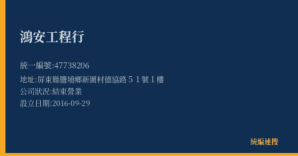 鴻安工程行的照片-統編 47738206(屏東縣) 公司登記資料與營業項目詳細圖表