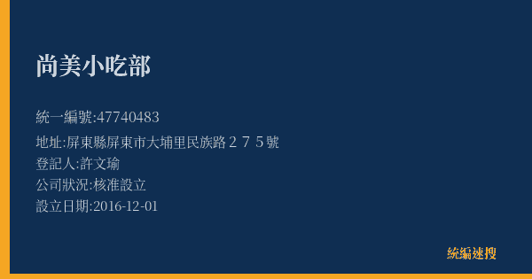 尚美小吃部的照片-統編 47740483(屏東縣) 公司登記資料與營業項目詳細圖表