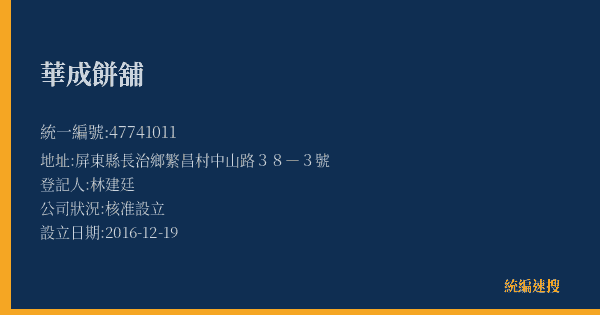 華成餅舖的照片-統編 47741011(屏東縣) 公司登記資料與營業項目詳細圖表