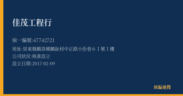 佳茂工程行的照片-統編 47742721(屏東縣) 公司登記資料與營業項目詳細圖表