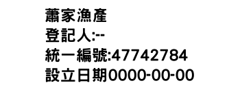 IMG-蕭家漁產