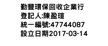 IMG-勤豐環保回收企業行