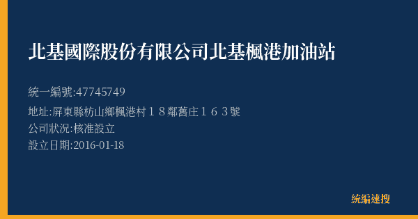 北基國際股份有限公司北基楓港加油站的照片-統編 47745749(屏東縣) 公司登記資料與營業項目詳細圖表