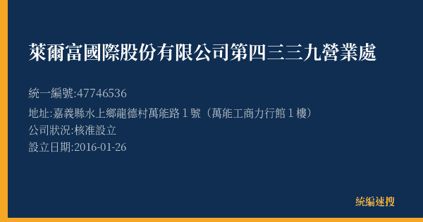 萊爾富國際股份有限公司第四三三九營業處的照片-統編 47746536(嘉義縣) 公司登記資料與營業項目詳細圖表
