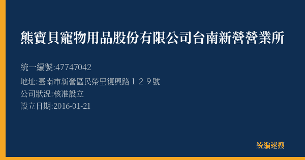 熊寶貝寵物用品股份有限公司台南新營營業所的照片-統編 47747042(臺南市) 公司登記資料與營業項目詳細圖表