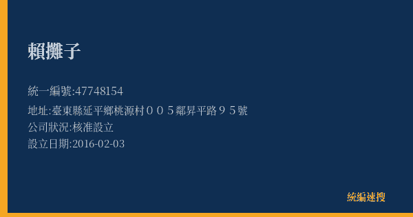 賴攤子的照片-統編 47748154(臺東縣) 公司登記資料與營業項目詳細圖表