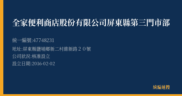 全家便利商店股份有限公司屏東縣第三門市部的照片-統編 47748231(屏東縣) 公司登記資料與營業項目詳細圖表