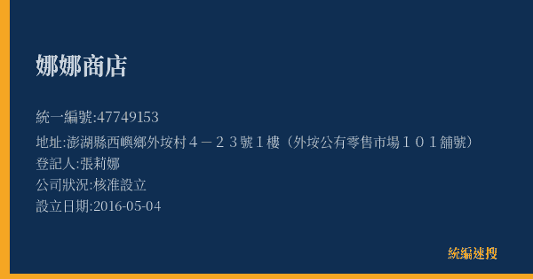 娜娜商店的照片-統編 47749153(澎湖縣) 公司登記資料與營業項目詳細圖表