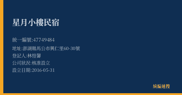 星月小樓民宿的照片-統編 47749484(澎湖縣) 公司登記資料與營業項目詳細圖表