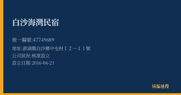 白沙海灣民宿的照片-統編 47749689(澎湖縣) 公司登記資料與營業項目詳細圖表