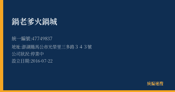 鍋老爹火鍋城的照片-統編 47749837(澎湖縣) 公司登記資料與營業項目詳細圖表
