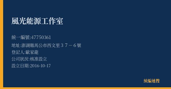 風光能源工作室的照片-統編 47750361(澎湖縣) 公司登記資料與營業項目詳細圖表