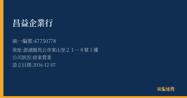 昌益企業行的照片-統編 47750778(澎湖縣) 公司登記資料與營業項目詳細圖表